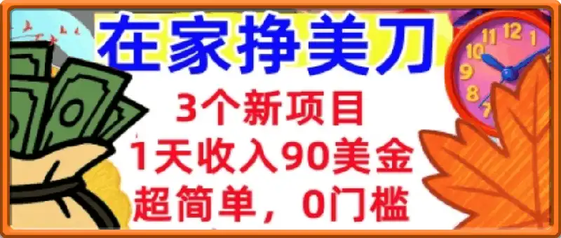 3个新项目,1天收入90美刀,超简单,0门槛,在家挣美刀的首选