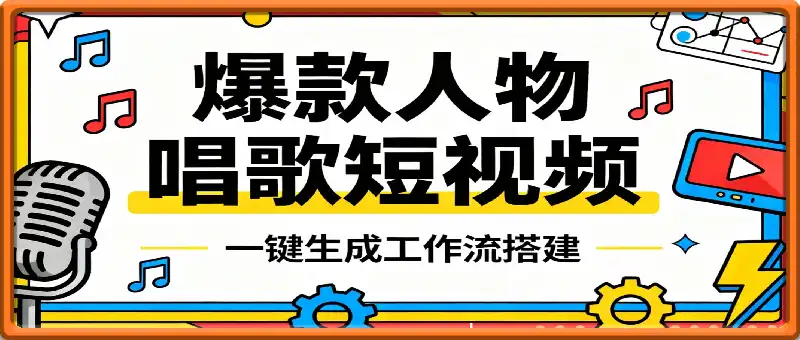一键生成“爆款人物唱歌“短视频,全流程保姆级教学