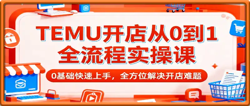 TEMU开店从0到1全流程实操课