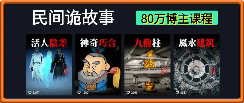 【XX鬼谈】民间诡故事制作课程