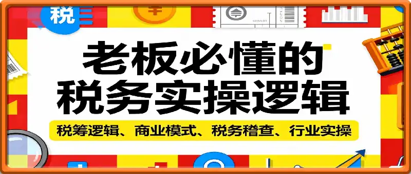 老闆必懂的稅務實操邏輯,帶你盤點稅籌邏輯、商業模式、稅務稽查、行業實操
