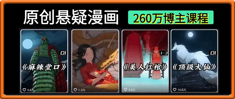 【XX说漫】原创悬疑小说推文全新完整课程