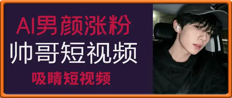 AI男顔漲粉短視頻教學