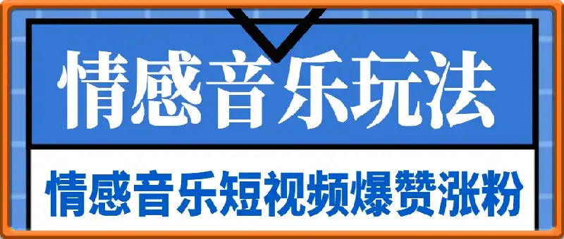 情感音樂短視頻賽道,爆贊漲粉不在話下