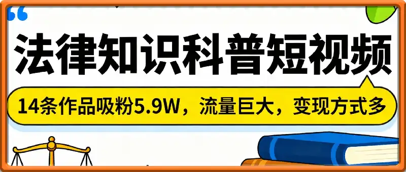 14条作品吸粉5.9W，法律知识科普，流量巨大，变现方式多，制作简单，详细教程