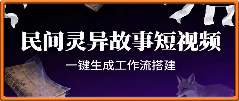 民间灵异故事短视频，一键生成工作流搭建