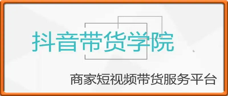 短视频带货，抖音卖货从这里开始