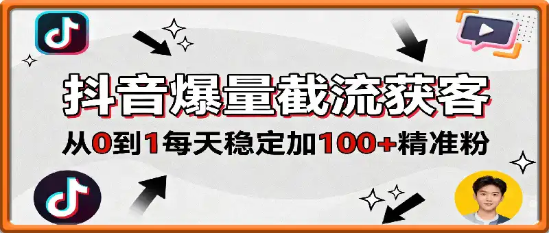 抖音爆量截流获客，从0到1每天稳定加100+精准粉