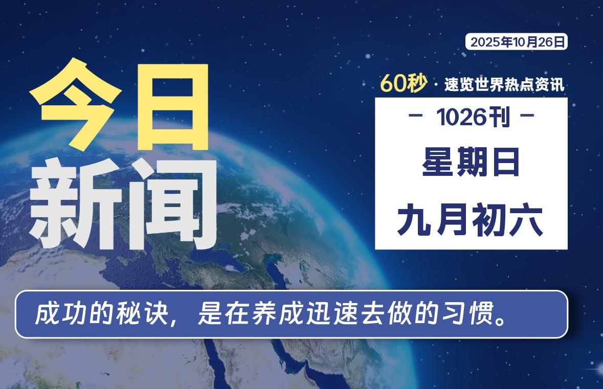 10月26日,星期日, 每天60秒读懂全世界!