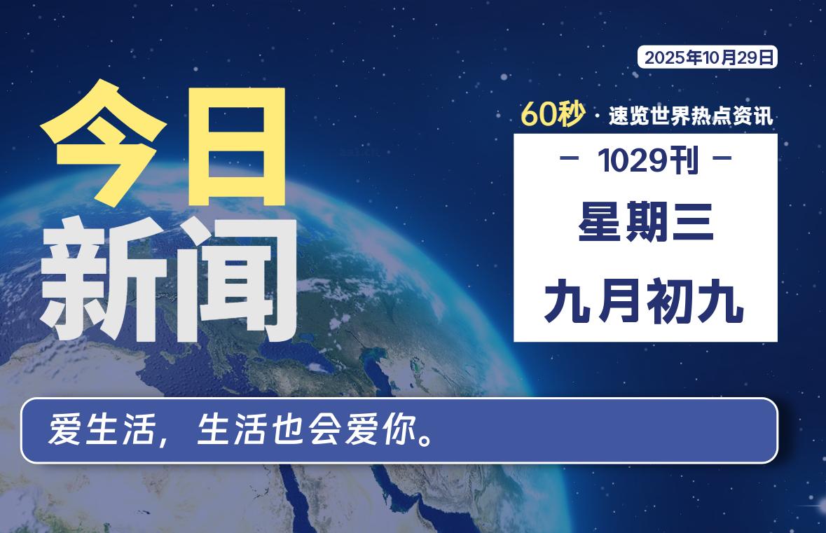 10月29日，星期三, 每天60秒读懂全世界！
