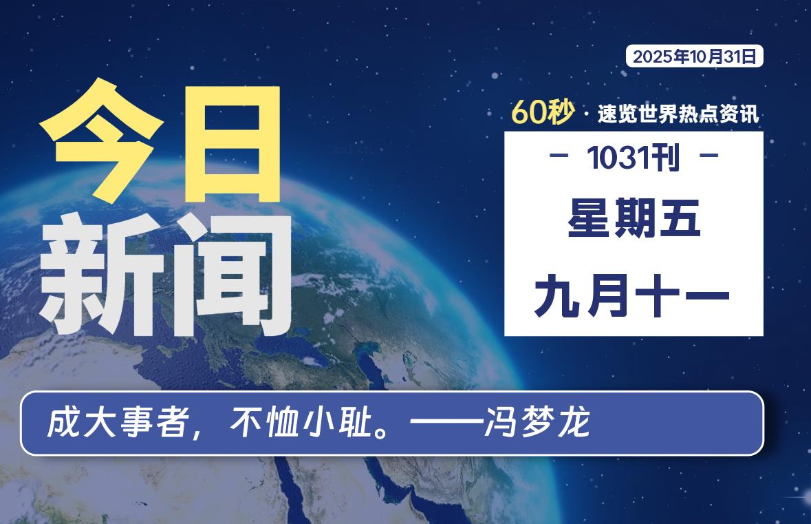 10月31日,星期五, 每天60秒读懂全世界!