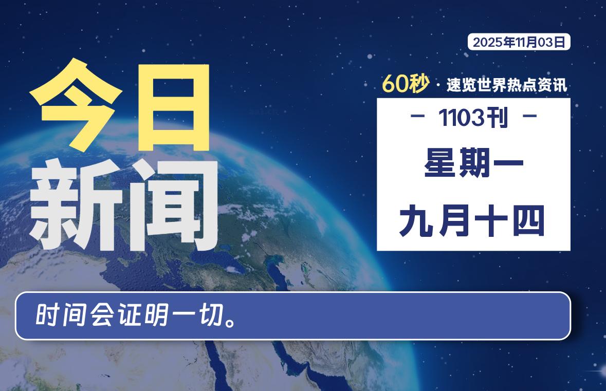 11月03日，星期一, 每天60秒读懂全世界！