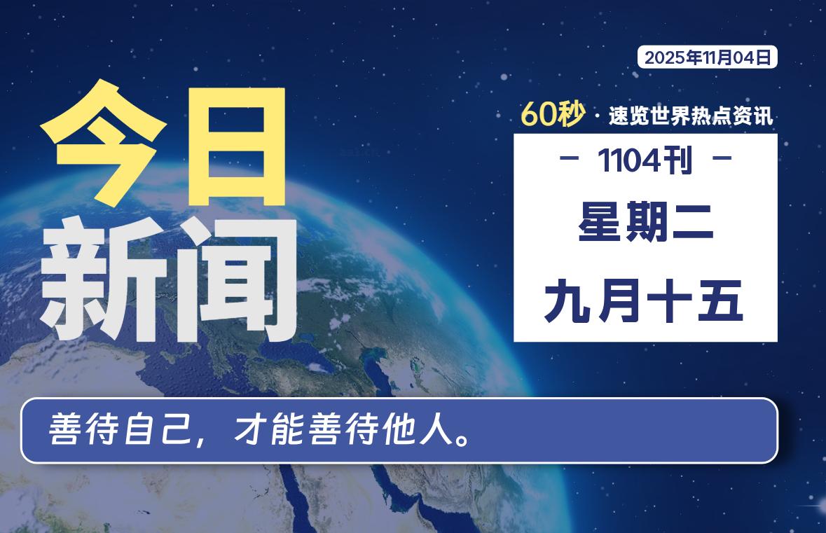 11月04日，星期二, 每天60秒读懂全世界！