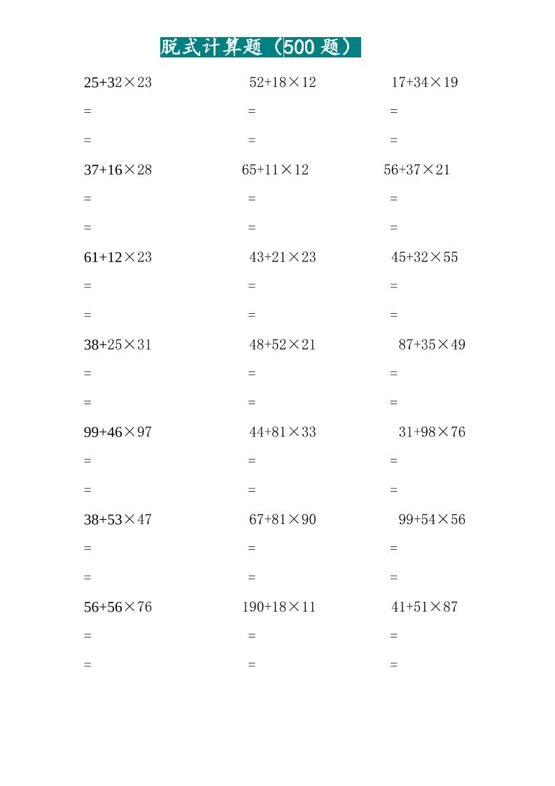 三年级上数学两位乘两位脱式计算题(500题)