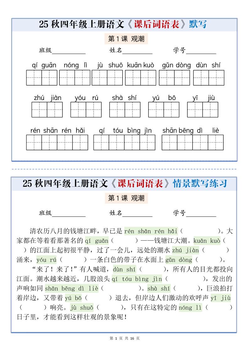 25秋四上语文课后词语表情景式默写通关小单(含答案19页)