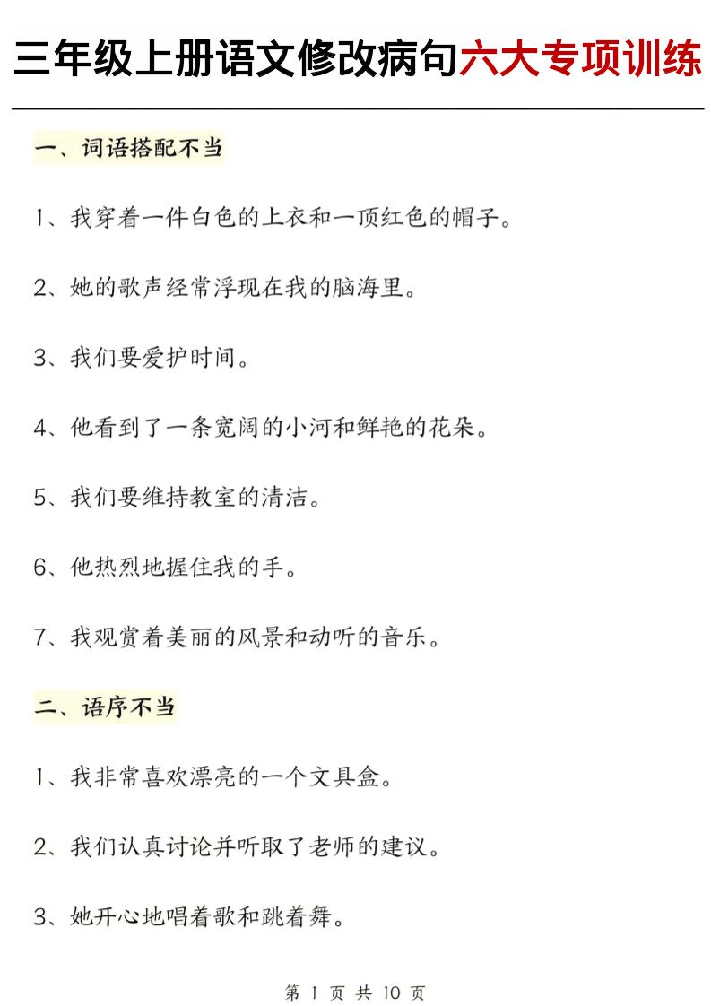 三上語文修改病句六大專項練習(含答案20頁)
