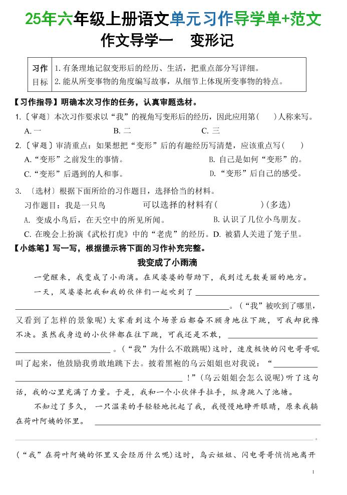 25六上语文1-8单元习作导学单+范文(34页)