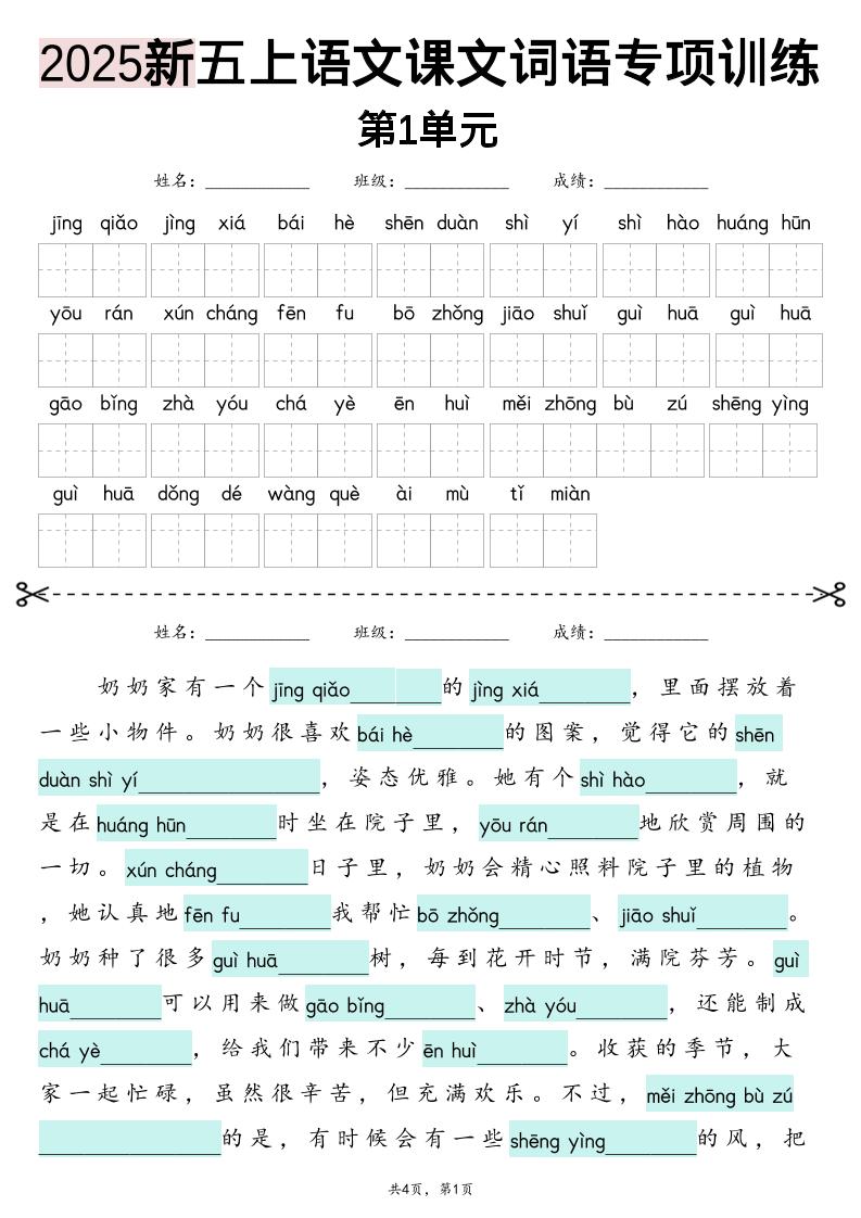 五上语文【2025新-1-8单元词语专项训练(看拼音写词语、情境词语默写)】