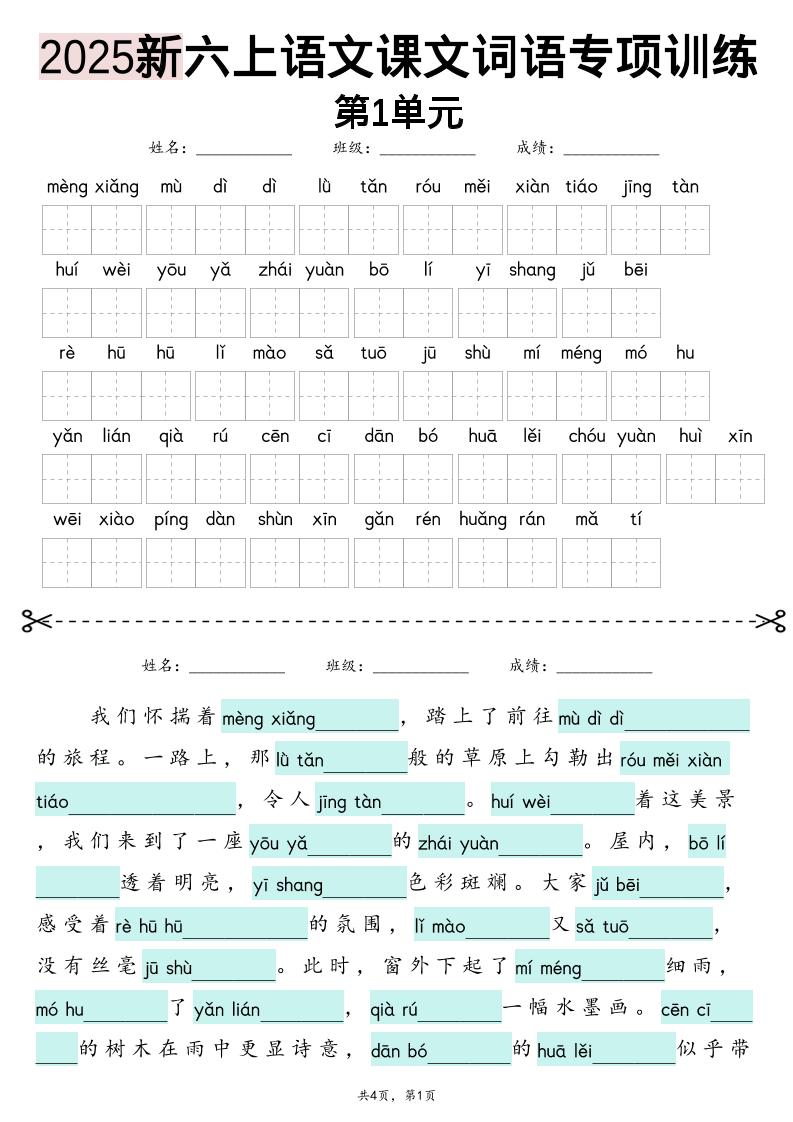 六上语文【2025新-1-8单元词语专项训练(看拼音写词语、情境词语默写)】