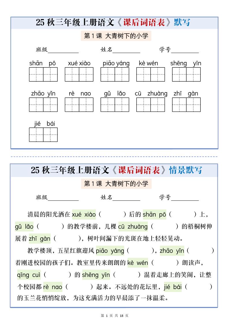 25秋三上语文课后词语表情景默写通关小单(含答案21页)