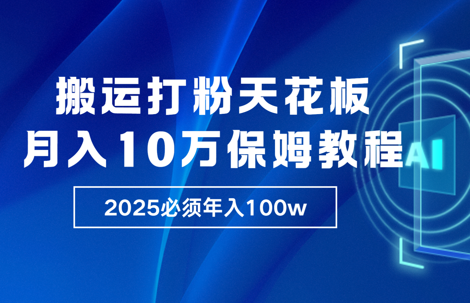 炸裂,独创首发,纯搬运引流日进300粉,月入10w保姆级教程