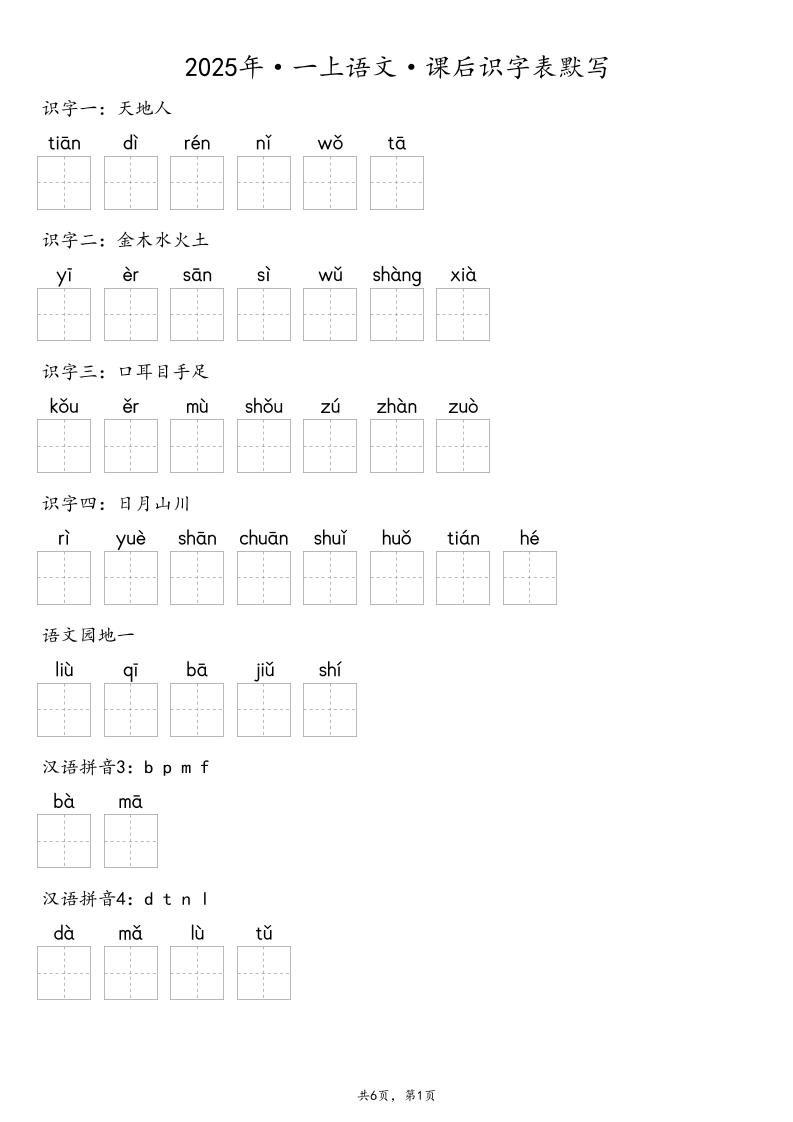 【默寫-識字表】2025年一年級上冊語文(含答案