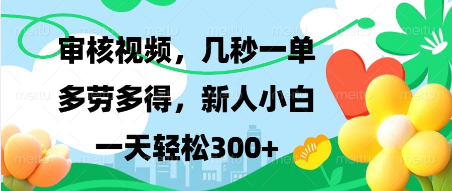审核视频,几秒一单,多劳多得,新人小白一天轻松300+