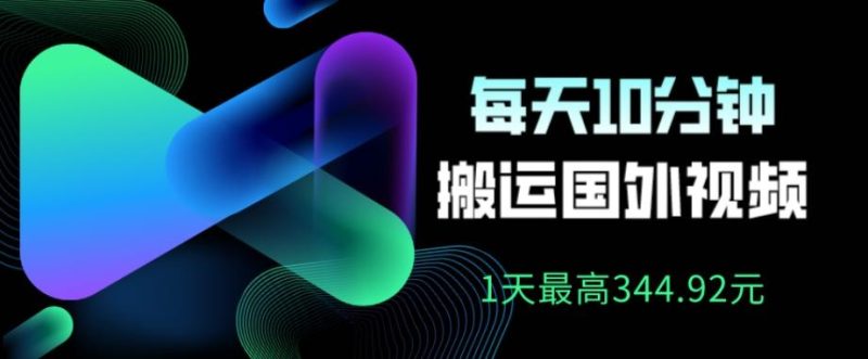利用AI做中视频，每天10分钟搬运国外视频，1天最高收益344.92元？